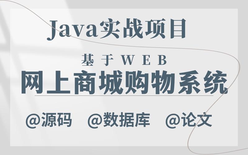 【java项目】计算机课设毕设_基于web_网上购物商城系统_附源码 数据